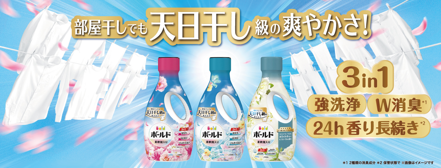 ボールド液体 ｜ 柔軟剤入り洗剤ボールド(Bold)公式サイト｜P&G