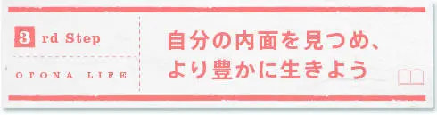 [3rd Step]自分の内面を見つめ、より豊かに生きよう