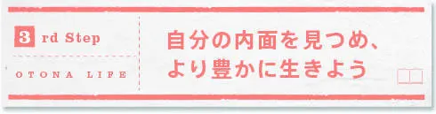 [3rd Step]自分の内面を見つめ、より豊かに生きよう