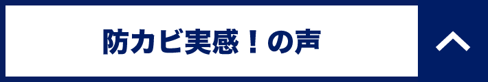 防カビ実感！の声