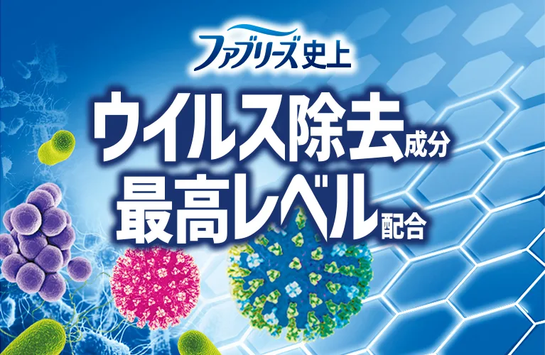 ファブリーズ史上ウィルス除去成分最高レベル配合