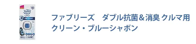 ファブリーズ ダブル抗菌&消臭 クルマ用 クリーン・ブルーシャボン