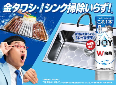 コンパクトシンクじょー 金タワシいらず！一発ラク落ち！台所洗剤「除菌ジョイコンパクト