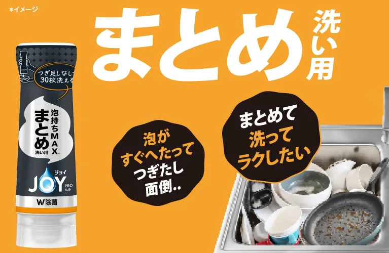 「まとめて一気に洗いたい！」という方に