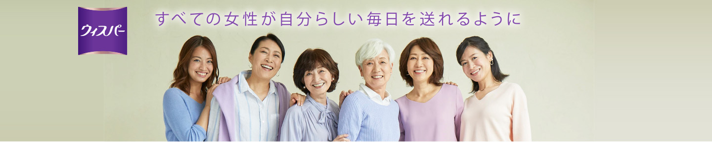 尿モレ・吸水ケアのウィスパー | P&G マイレピ