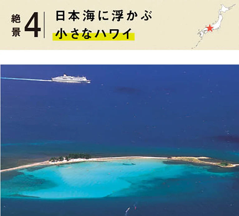 絶景４：日本海に浮かぶ小さなハワイ