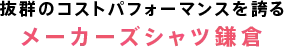 抜群のコストパフォーマンスを誇る《メーカーズシャツ鎌倉》