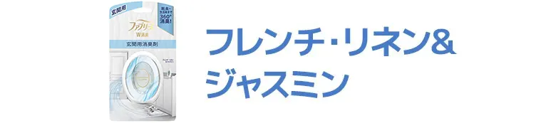 フレンチ・リネン＆ジャスミン