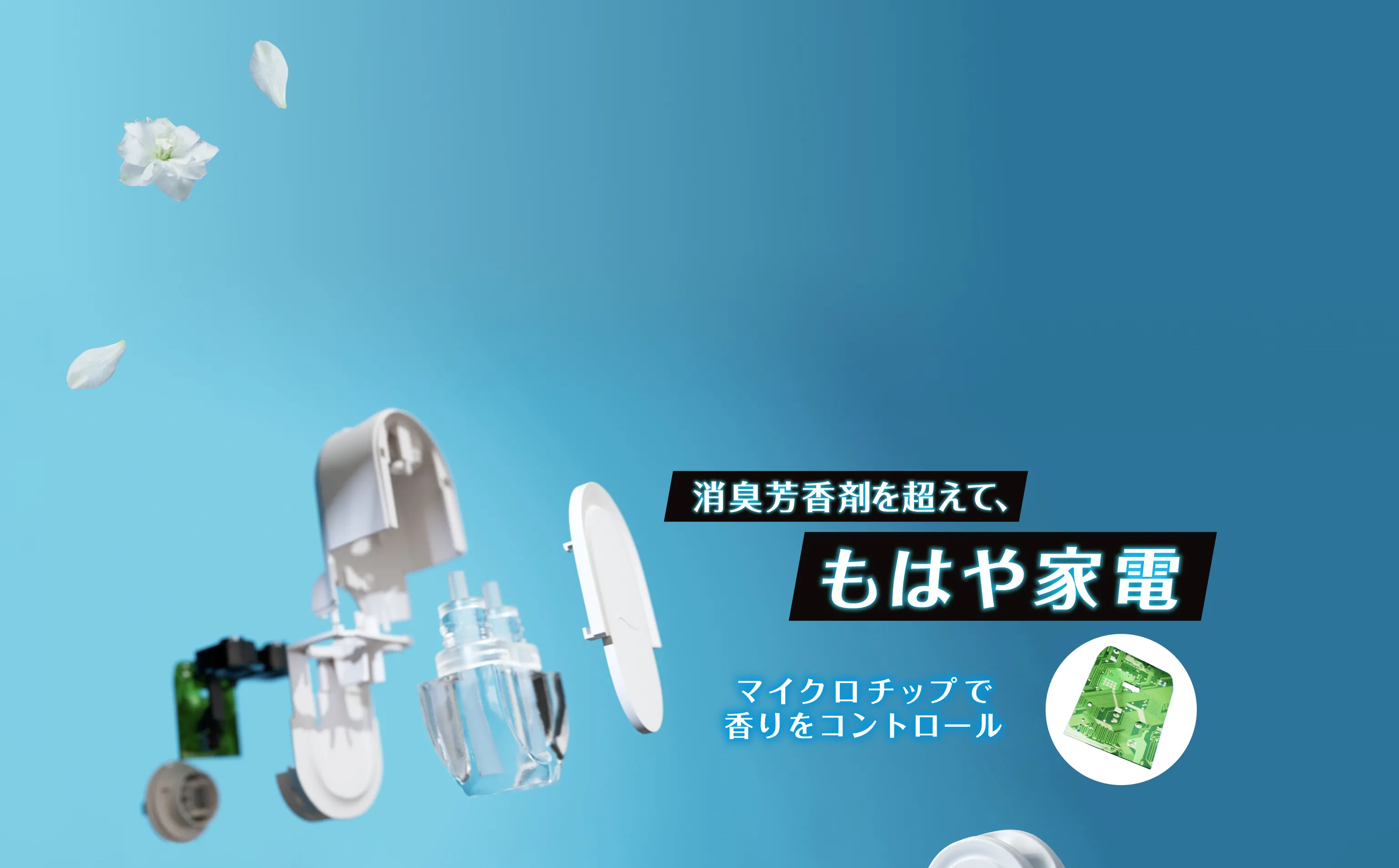 招集芳香剤を超えてもはや家電