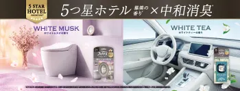 5つ星ホテル推奨の香り×中和消臭
