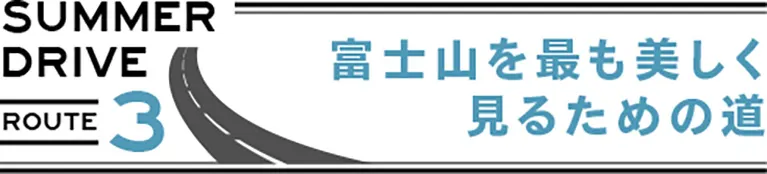 富士山を最も美しく見るための道