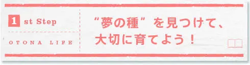 [1st Step]“夢の種”を見つけて、大切に育てよう！