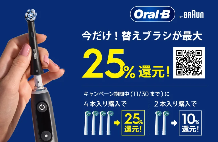 今だけ!替えブラシが最大25%還元!