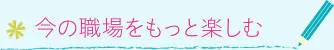 今の職場をもっと楽しむ