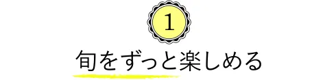 １旬をずっと楽しめる