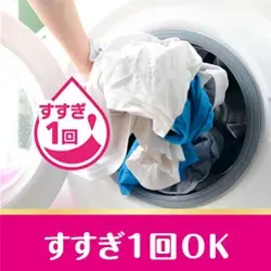 すすぎ1回OK