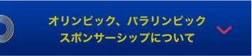 オリンピック、パラリンピック スポンサーシップについて