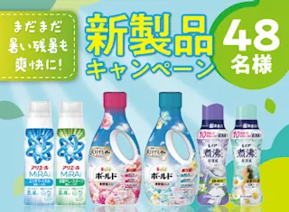 48名様に★アリエール、ボールド、レノアをプレゼント！