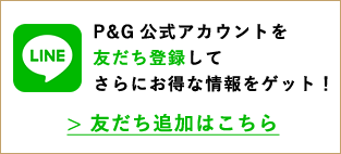 P&G公式アカウントを友だち登録してさらにお得な情報をゲット！ 友だち追加はこちら