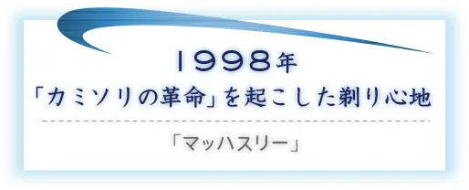 1998年 「カミソリの革命」を起こした剃り心地／「マッハスリー」