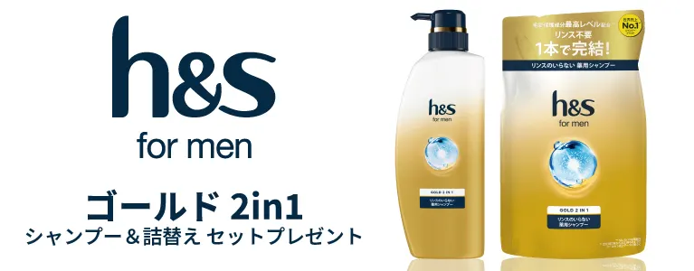 かゆみ・ニオイ・フケ・毛量減少まで防ぐ「h&s for Men ゴールド2in1」を10名様にプレゼント