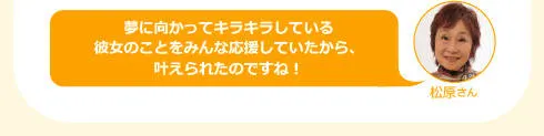 松原さん「夢に向かってキラキラしている彼女のことをみんな応援していたから、叶えられてのですね！」