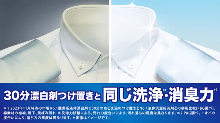30分漂白剤つけ置きと同じ洗浄・消臭力