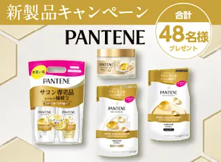 傷んだ髪が気になる方に。パンテーンをプレゼント