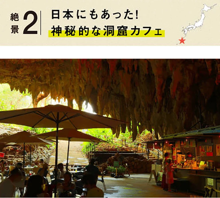 絶景２：日本にもあった！神秘的な洞窟カフェ