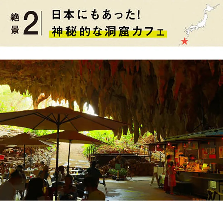 絶景２：日本にもあった！神秘的な洞窟カフェ