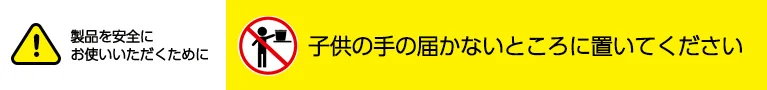 製品を安全にお使いいただくために