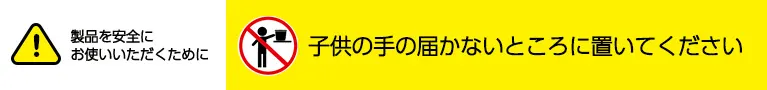 製品を安全にお使いいただくために