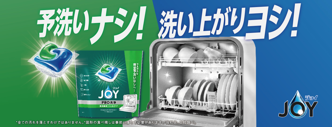 台所洗剤、食器用洗剤のジョイ（JOY）公式サイト｜P&G | マイレピ