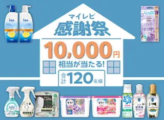 マイレピ感謝祭！1万円相当のP&G製品を120名様に！