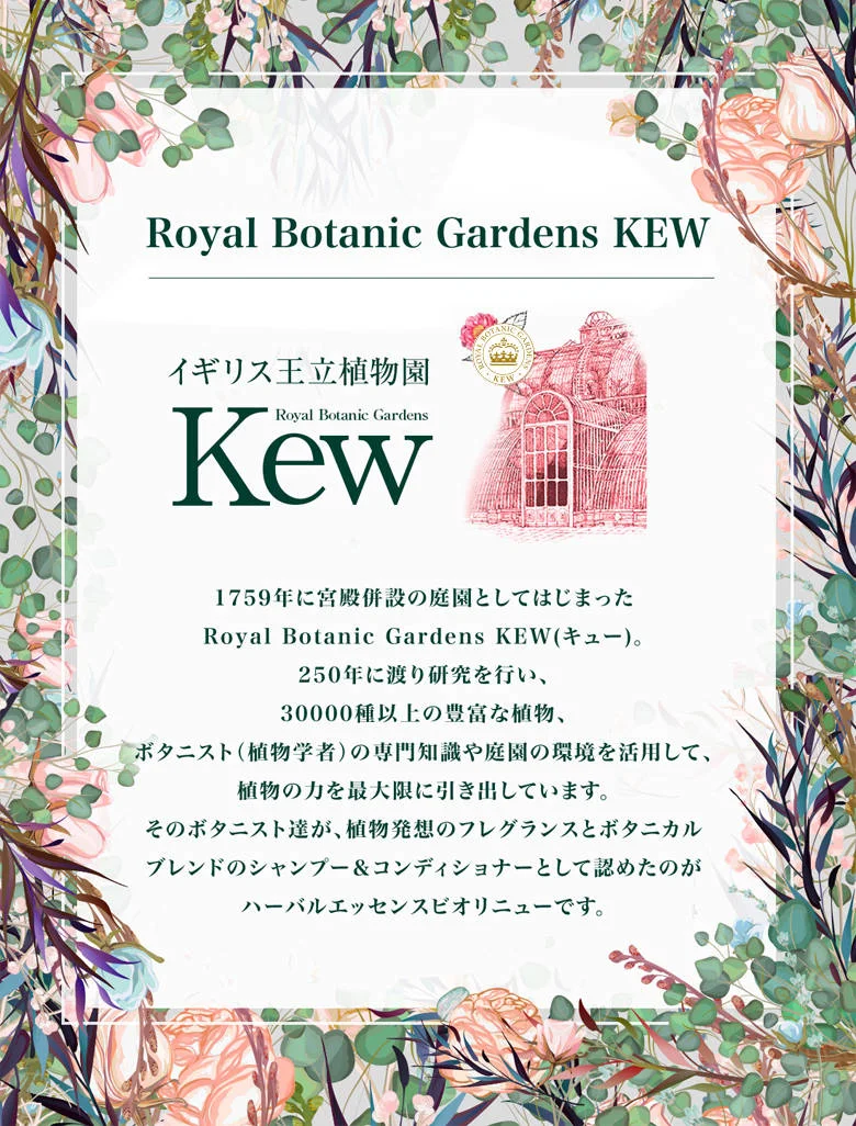 イギリス王立植物園Kew、そのボタニスト達が、植物発想のフレグランスとボタニカルブレンドのシャンプー＆コンディショナーとして認めたのがハーバルエッセンスビオリニューです。