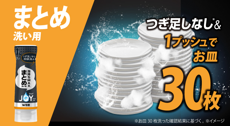 ジョイPRO洗浄まとめ洗い用・すぐ洗い用新登場｜ジョイ公式サイト