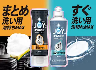 ジョイPRO洗浄まとめ洗い用・すぐ洗い用新登場