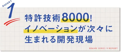 REPORT1：特許技術8000！イノベーションが次々に生まれる開発現場