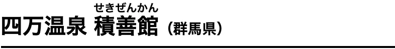 四万温泉 積善館 せきぜんかん（群馬県）