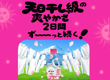 ボールド液体 ｜ 柔軟剤入り洗剤ボールド(Bold)公式サイト｜P&G