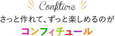 さっと作れて、ずっと楽しめるのがコフィチュール