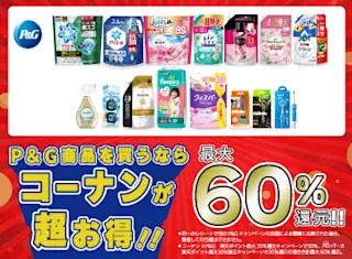 P&G商品を買うならコーナンが超お得!!