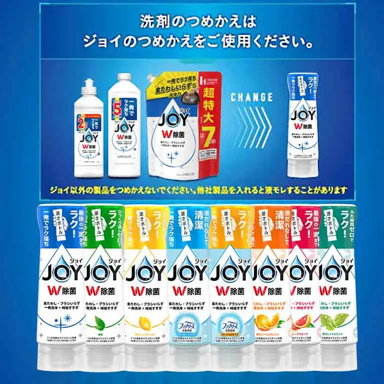 必ずジョイボトルに入れ替えて、ジョイ詰め替え用を使用してください