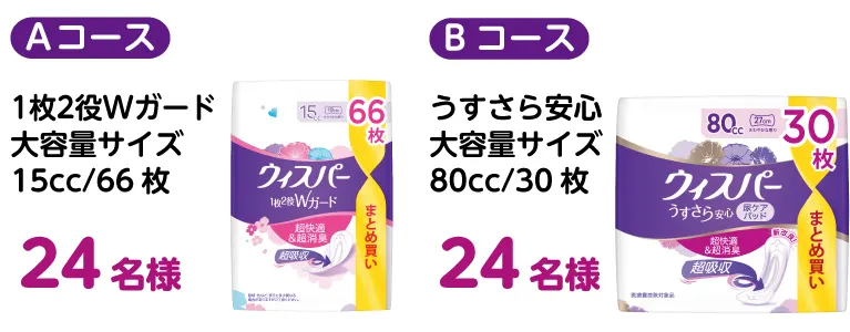 ウィスパー15cc、80ccを各24名様に！応募者にもれなくクーポンプレゼント