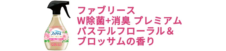 ファブリーズ W除菌+消臭 プレミアム パステルフローラル＆ブロッサムの香り