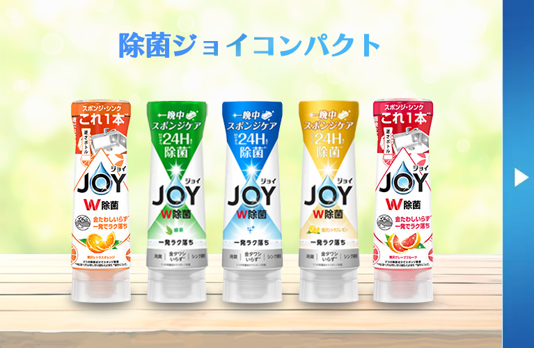 手洗い用食器洗剤｜ジョイ公式サイト | マイレピ