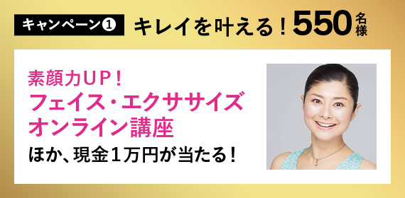 キャンペーン1 キレイを叶える！550名様