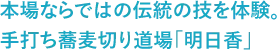 本場ならではの伝統の技を体験。手打ち蕎麦切り道場「明日香」