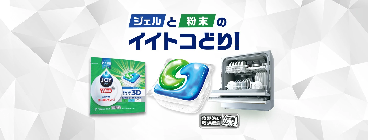 食洗機用洗剤ジェルタブ、予洗いなしでキレイに｜ジョイ | マイレピ