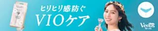 ジレットヴィーナス VIOケア